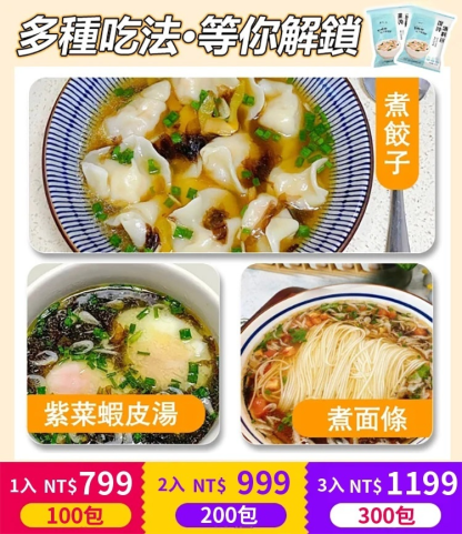 紫菜免煮餛飩湯料包 ,獨家秘方，湯鮮味美，泡出來的湯太香了