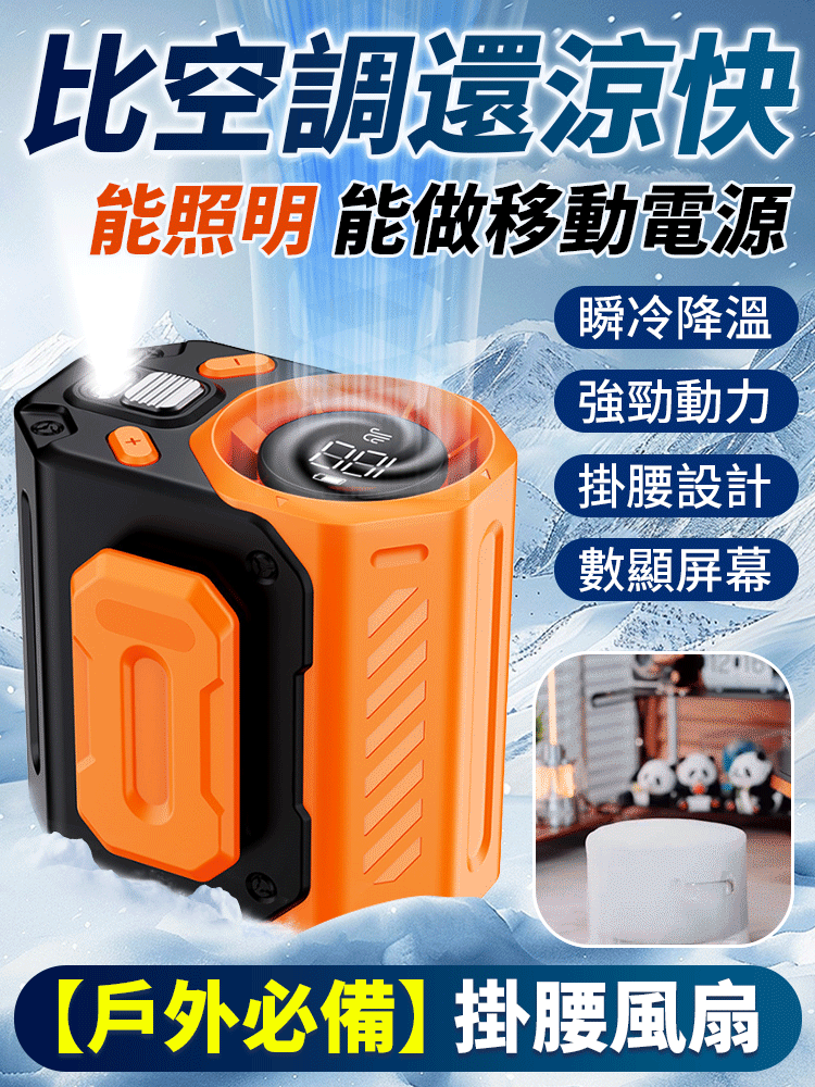 能别在腰上的冷风扇,1秒冷风覆盖全身,全身降温,3秒降23度,户外必备