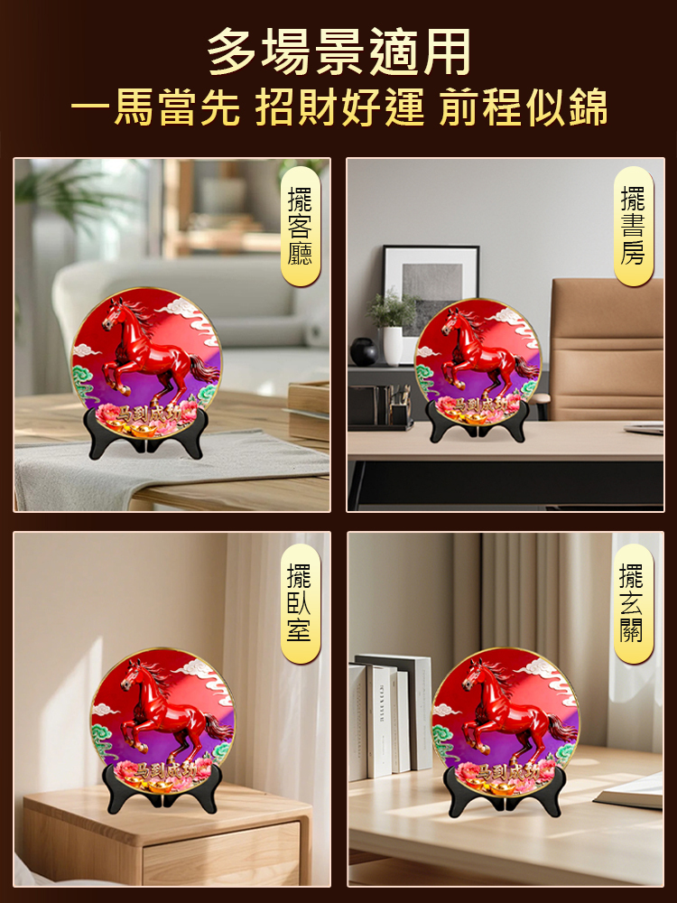 人養房三年，在家裡擺上馬到成功，寓意特別好