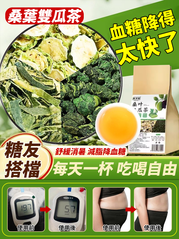 【血糖降得太快了】桑葉雙瓜茶