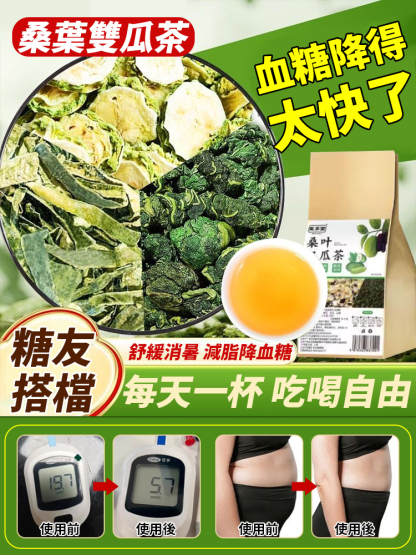 【血糖降得太快了】桑葉雙瓜茶