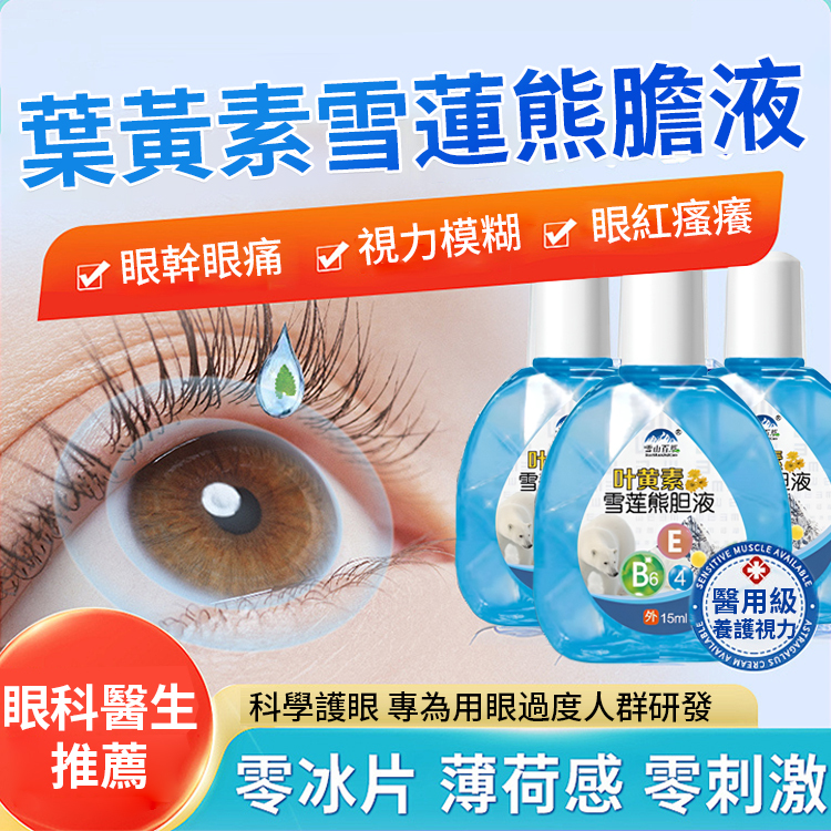 熊膽雪蓮葉黃素明目眼藥水