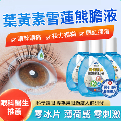 熊膽雪蓮葉黃素明目眼藥水