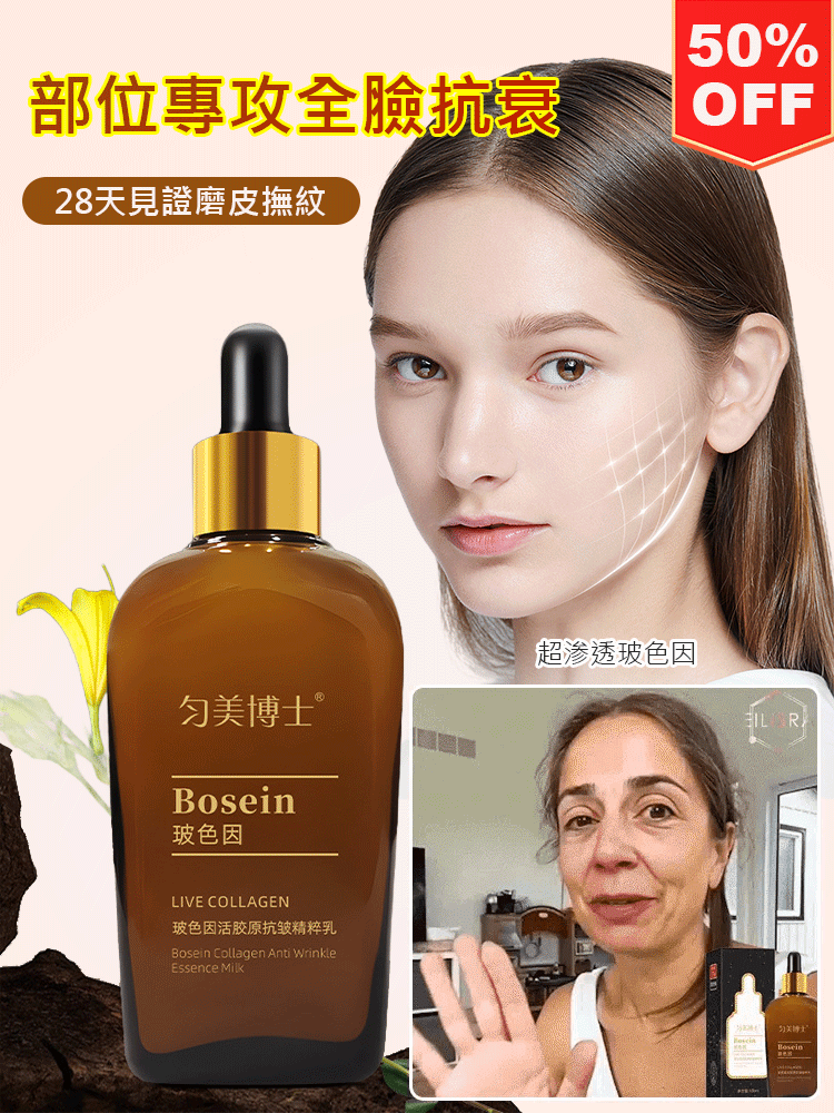 【專抹皺紋】勻美博士玻色因抗皺精粹乳