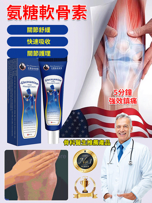 【5分鐘快速止痛】氨糖透骨凝膠