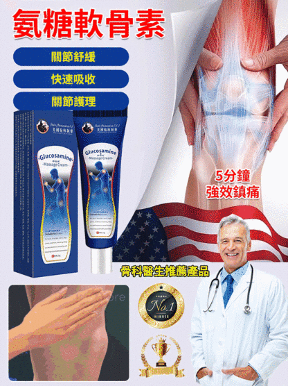 【5分鐘快速止痛】氨糖透骨凝膠