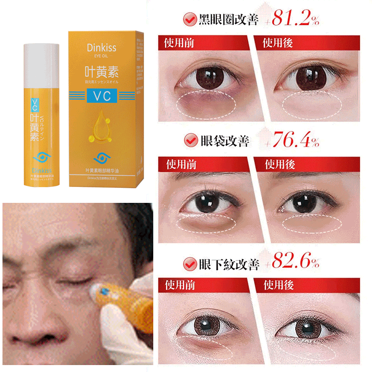 強效淡紋葉黃素眼部精華油