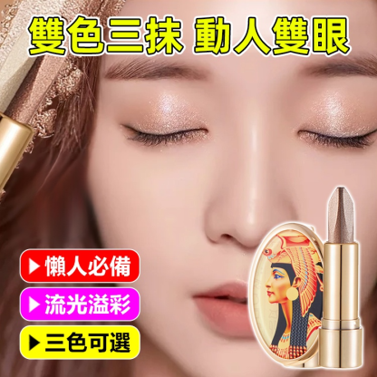 雙色輕奢懶人眼影棒