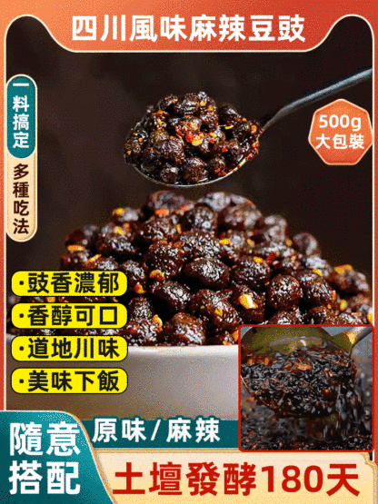 四川風味麻辣豆豉