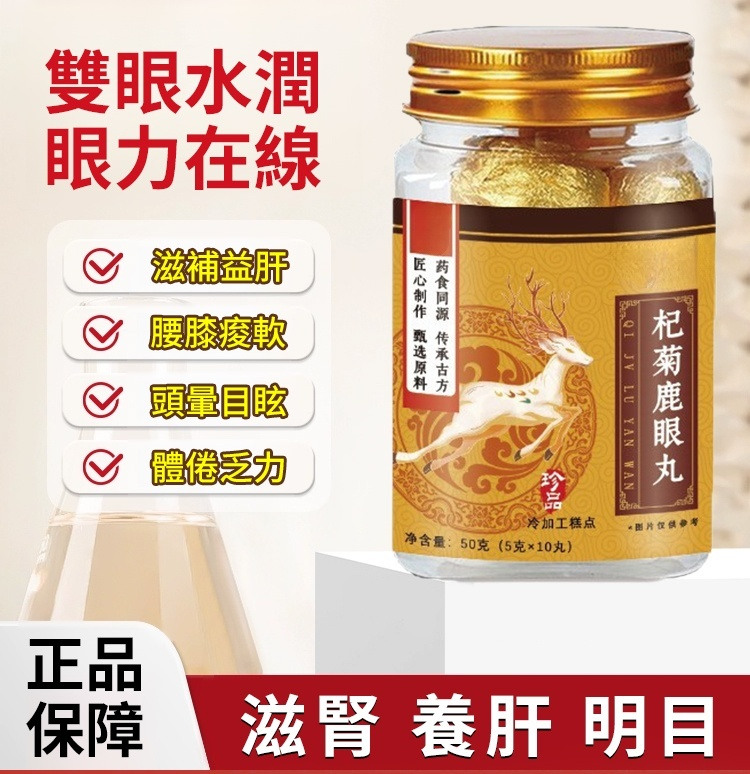 明目護眼中藥草本杞菊鹿眼丸,富含多種天然草本,每天2片,雙眼明亮水潤,眼睛一天比一天亮