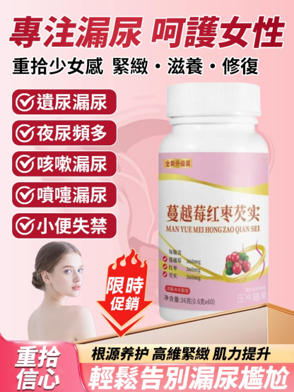 蔓越莓紅棗芡實片，官方正品，根源養護，高維緊致，提升肌力，不好不靈，免費退貨