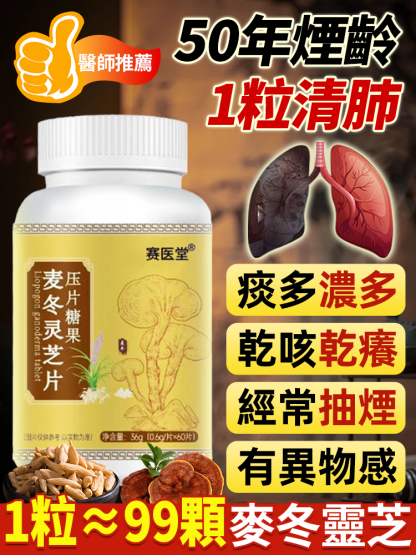 【潤肺止咳】麥冬靈芝片