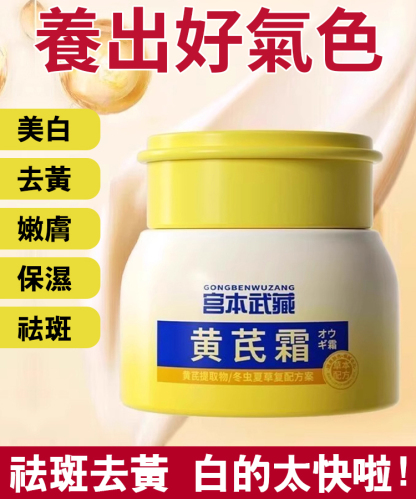 蟲草光感養膚黃耆霜