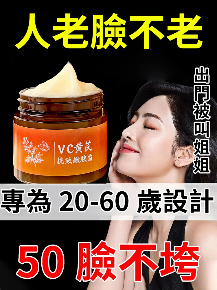【28天重回年輕肌】vc黃耆抗皺嫩膚霜