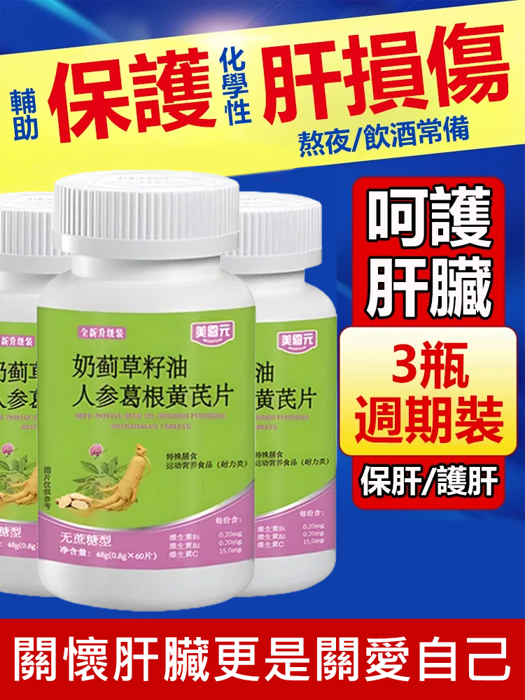 【護肝專研】奶薊草籽油人參葛根黃耆片
