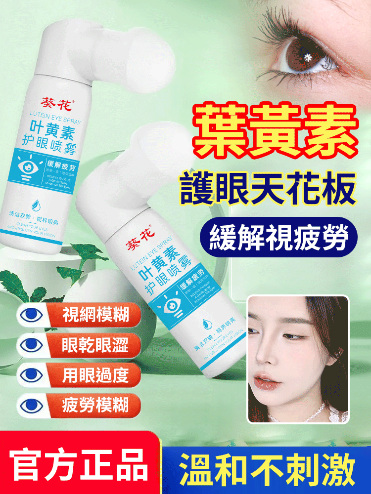 【嚴重模糊專用】葉黃素護眼護理噴霧