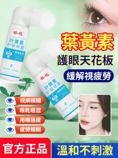 【嚴重模糊專用】葉黃素護眼護理噴霧