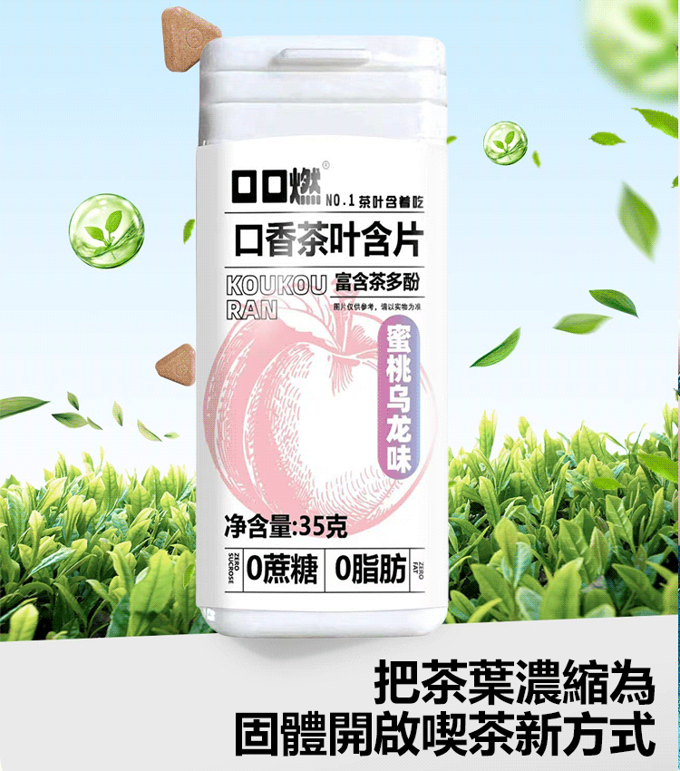 清新口氣茶含片