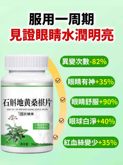 石斛地黃桑椹片，富含多種天然草本，沒效果直接退