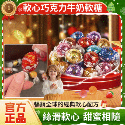 【瑞士進口】軟心巧克力牛奶軟糖