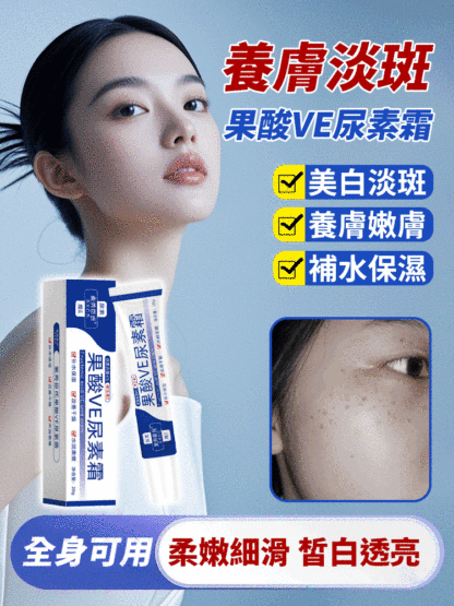 【養膚淡斑】果酸VE尿素霜