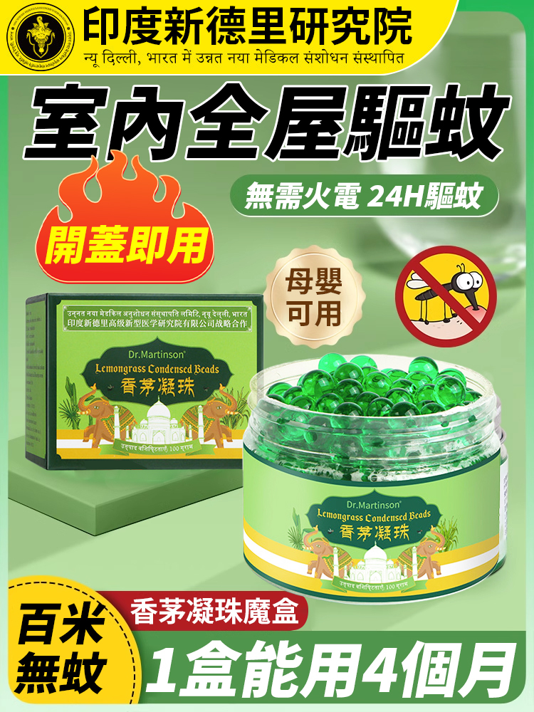 【百米無蚊】香茅凝珠魔盒