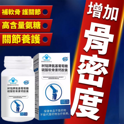 【養護關節】葡萄糖胺硫酸軟骨素鈣膠囊