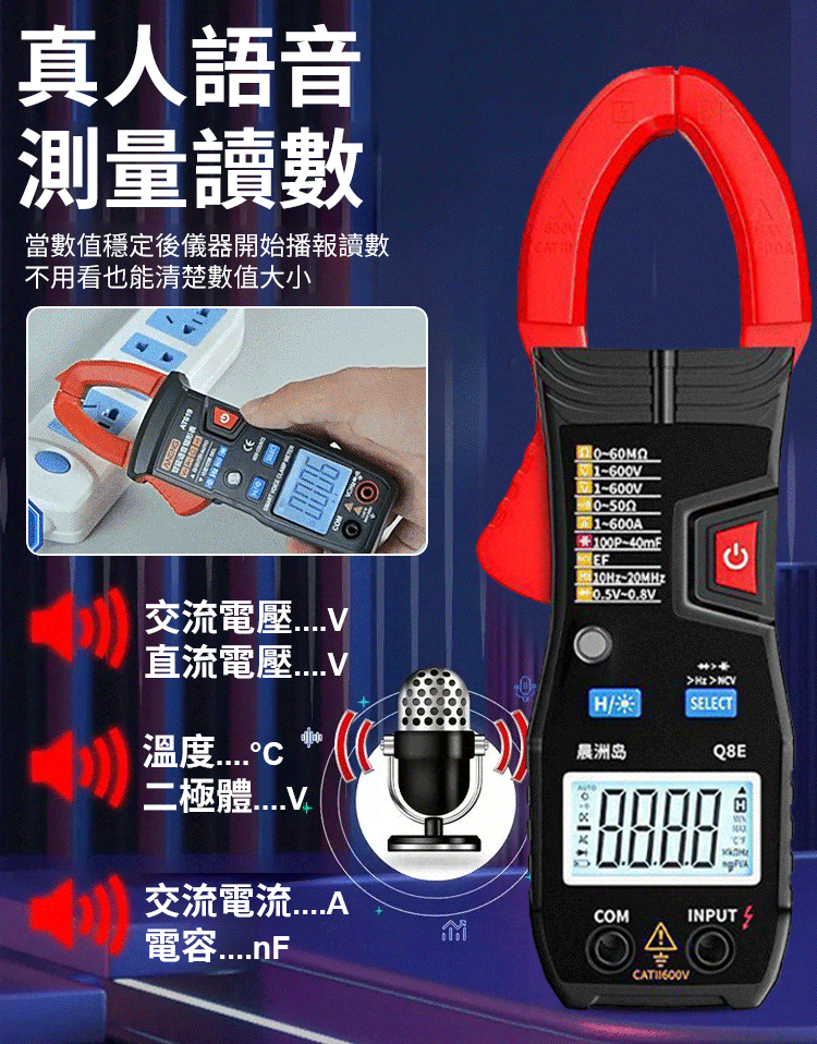 【1秒上手】全自動鉗形語萬用電表