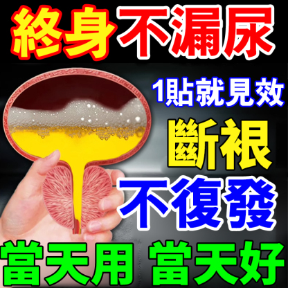 【漏尿問題專研】遺尿穴位壓力刺激貼