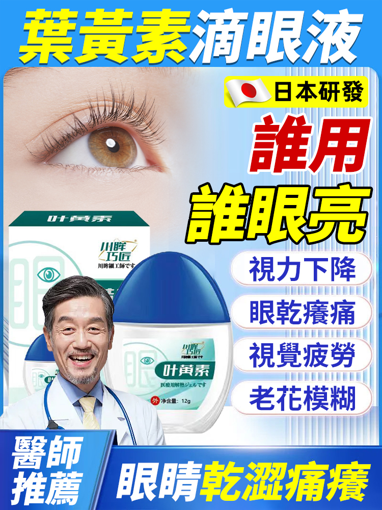 葉黃素明目眼藥水