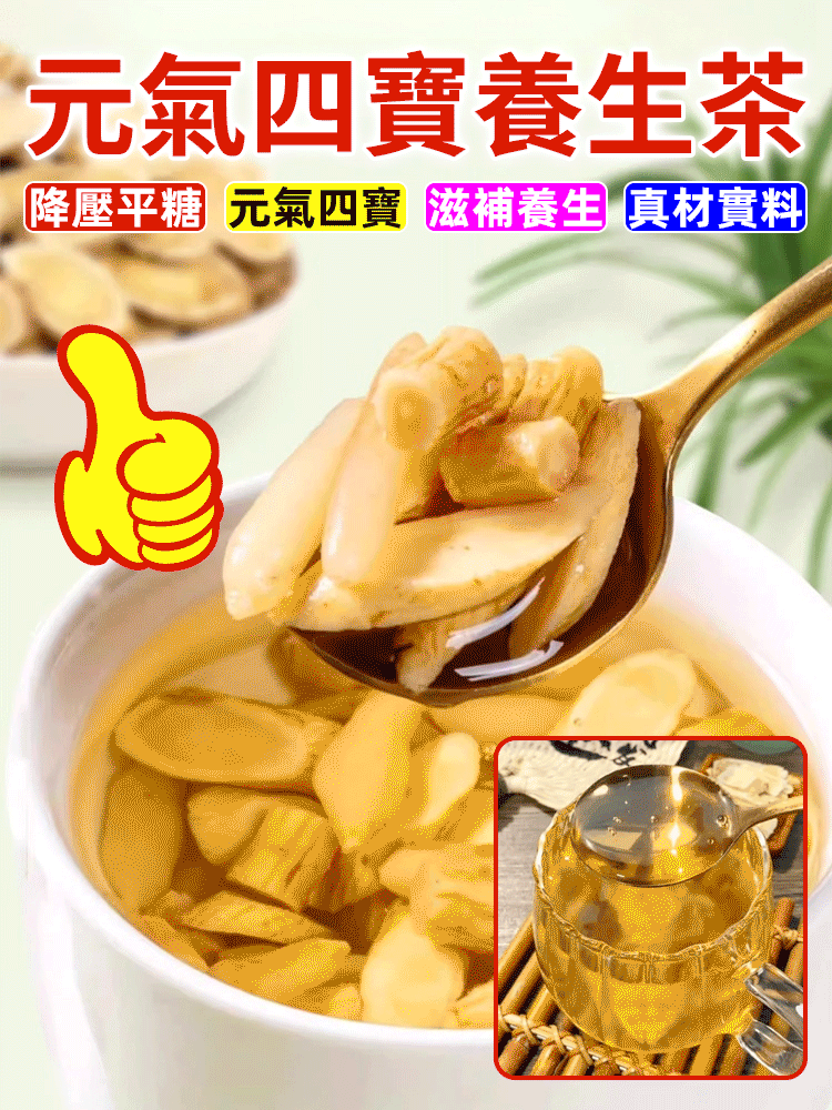 【春後恢復元氣】四寶養生茶