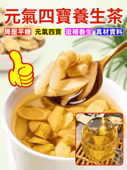 【春後恢復元氣】四寶養生茶