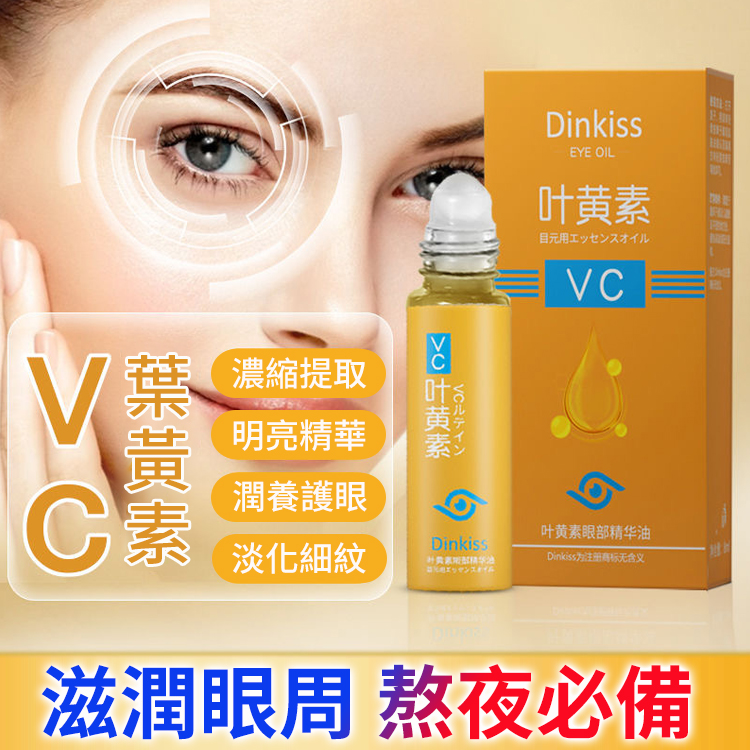 強效淡紋葉黃素眼部精華油