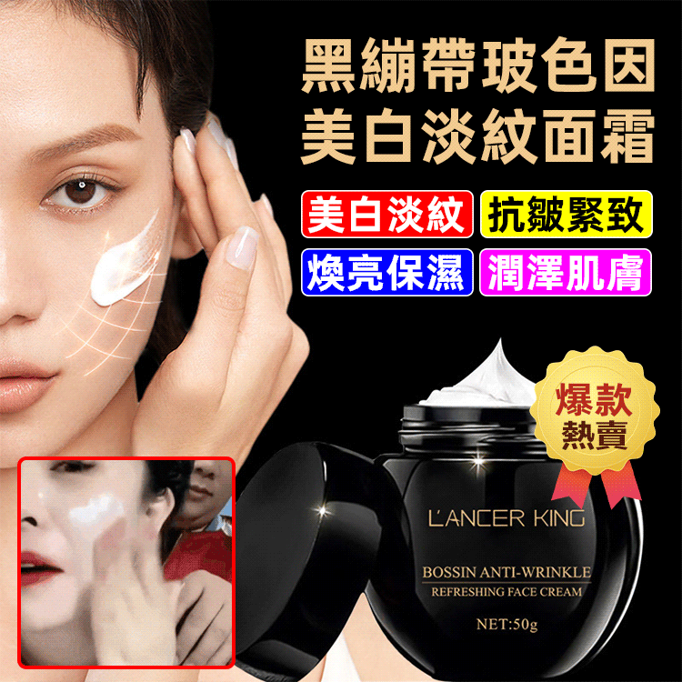 黑繃帶玻色因美白淡紋面霜