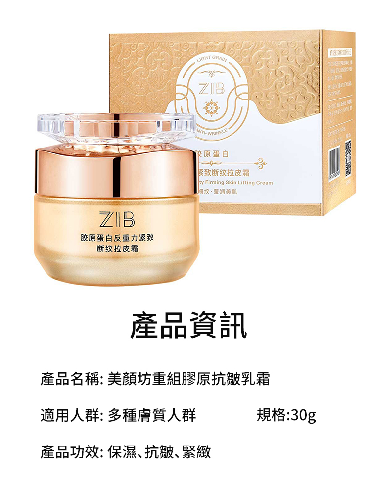重組膠原抗皺保濕霜