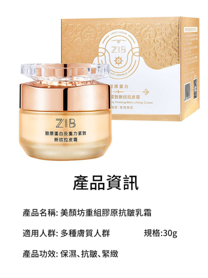 重組膠原抗皺保濕霜