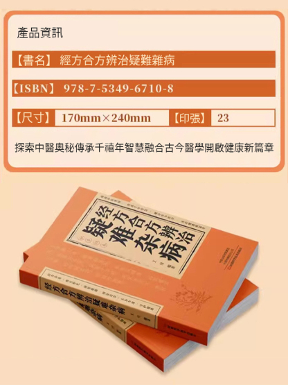 【妙手回春】經方合方辨識疑難雜病書