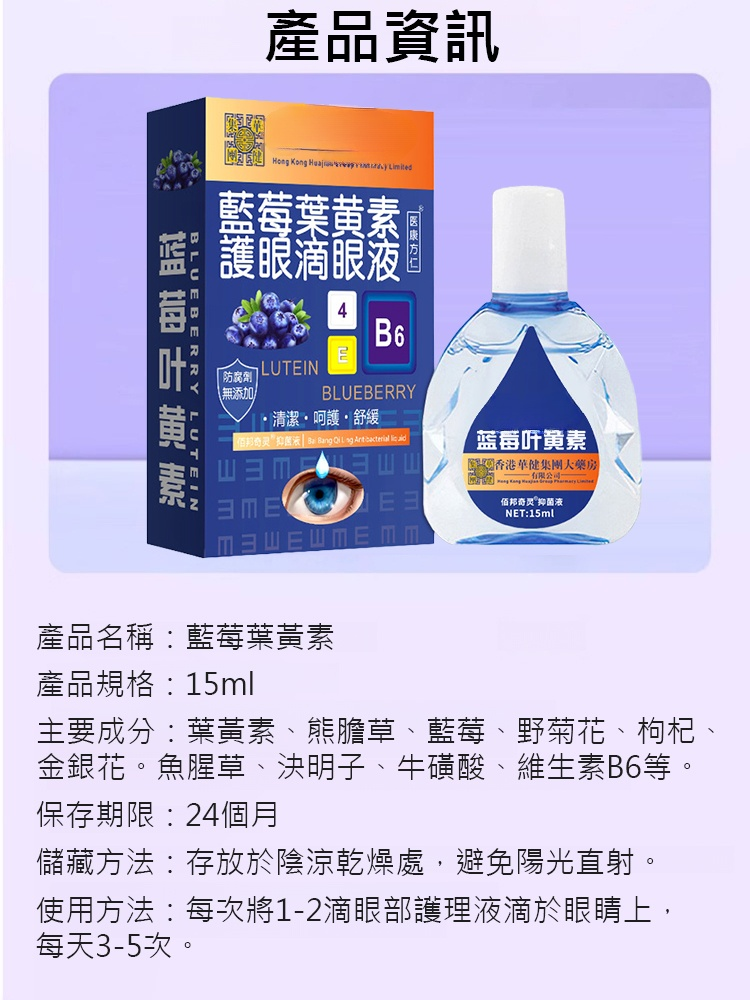 【滴眼疲勞】藍莓葉黃素緩解眼部疲勞眼藥水