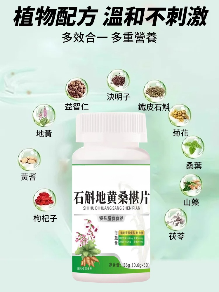 石斛地黃桑椹片,富含多種天然草本精華,每天2片,雙眼明亮清晰,神采奕奕