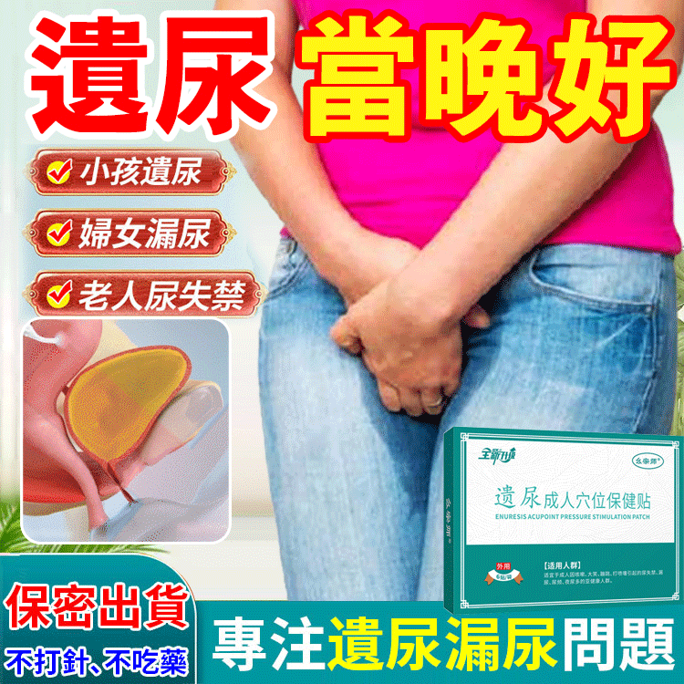【漏尿問題專研】遺尿穴位壓力刺激貼
