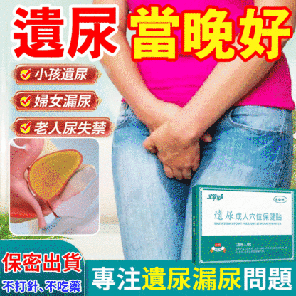 【漏尿問題專研】遺尿穴位壓力刺激貼