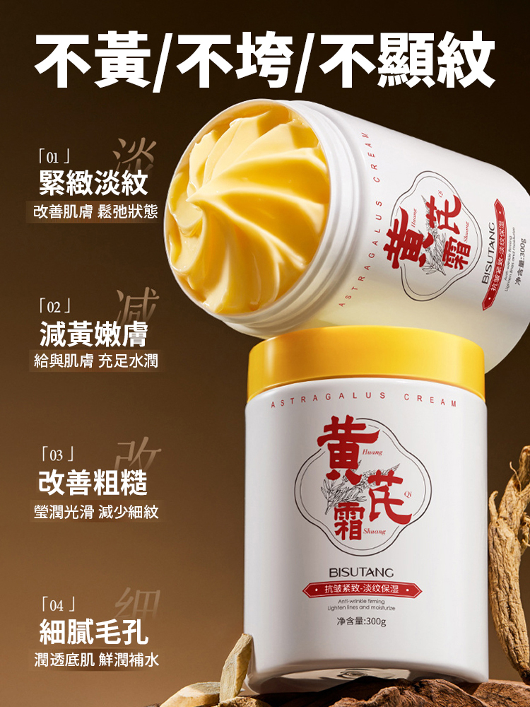 抗皺緊致黃芪霜,每晚一抹,肌膚年輕10歲