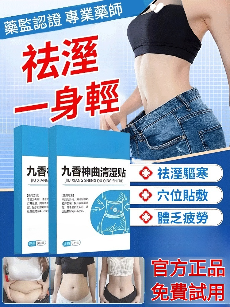 九香神曲清濕貼，官方正品，富含多種天然草本，一貼祛濕，沒效果直接退