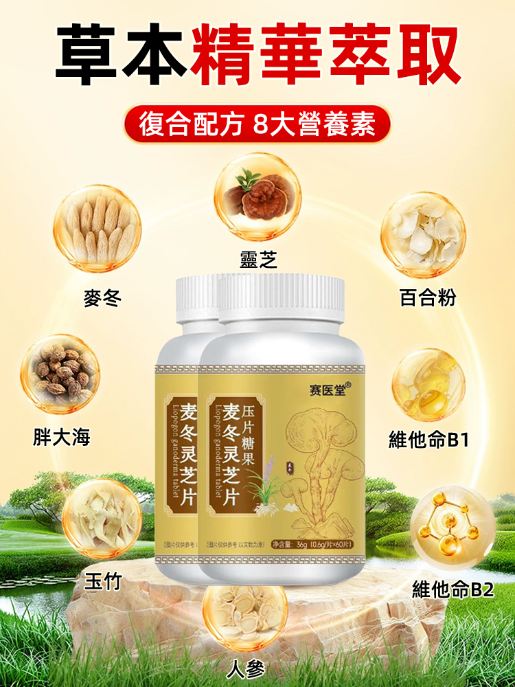 【潤肺止咳】麥冬靈芝片