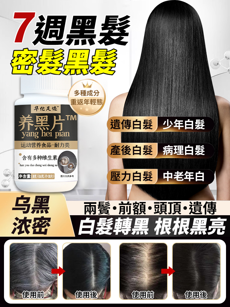 【7天黑髮】草本精華萃取密髮烏髮片