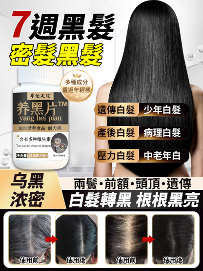 【7天黑髮】草本精華萃取密髮烏髮片