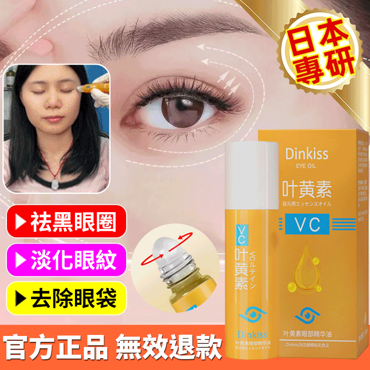 強效淡紋葉黃素眼部精華油