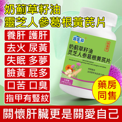 【加強型】奶薊草籽油靈芝人參葛根黃耆片