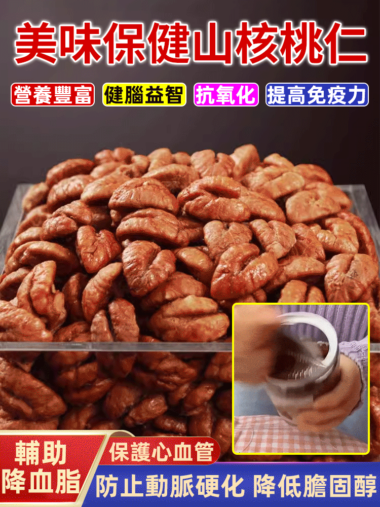 美味保健山核桃仁
