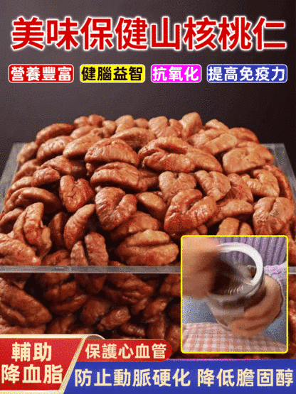 美味保健山核桃仁